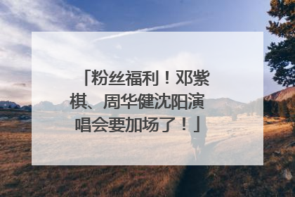 粉丝福利！邓紫棋、周华健沈阳演唱会要加场了！